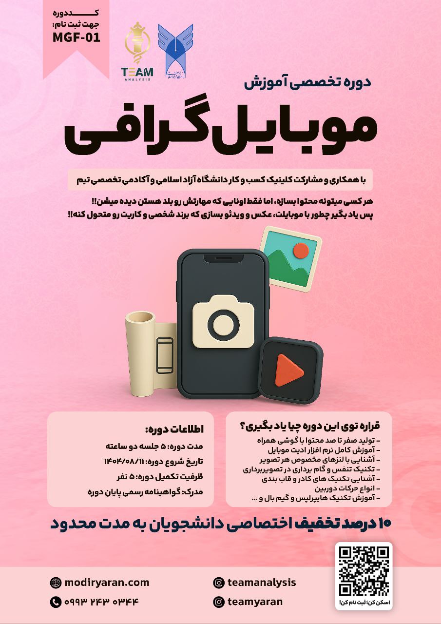 دوره تخصصی آموزش موبایل گرافی