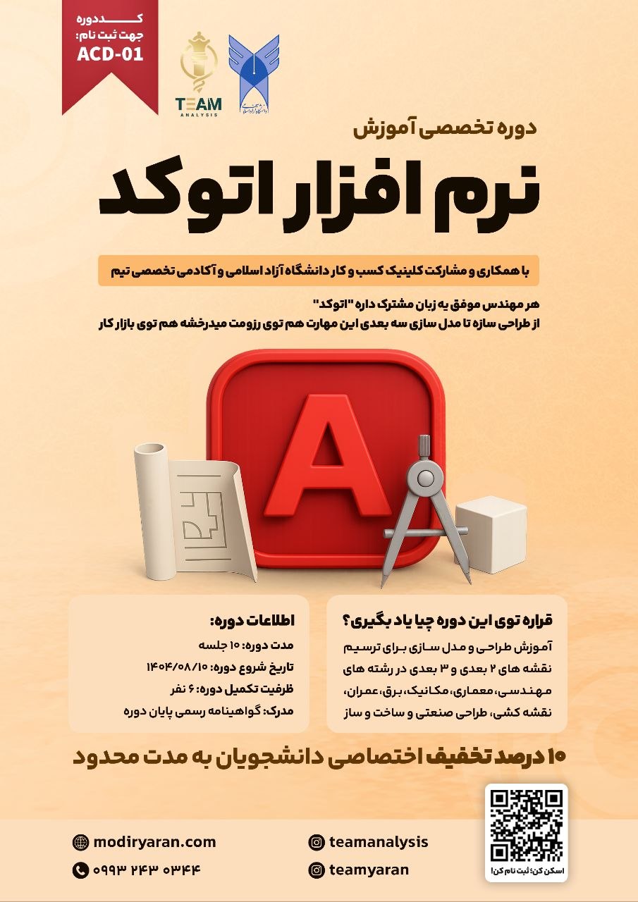 دوره تخصصی آموزش نرم افزار اتوکد