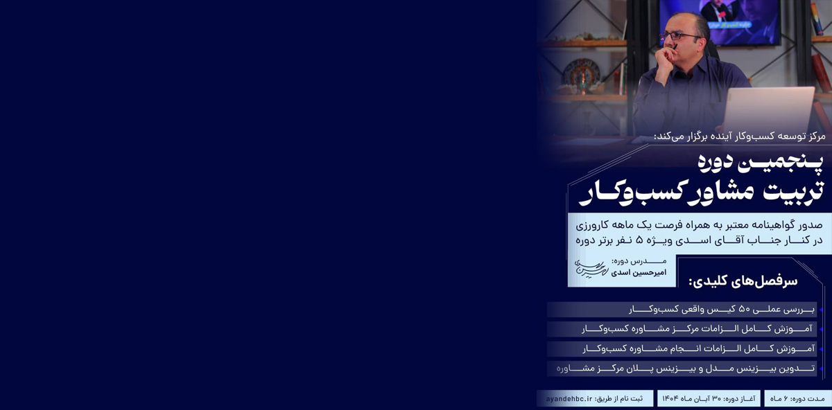 تربیت مشاور کسب و کار